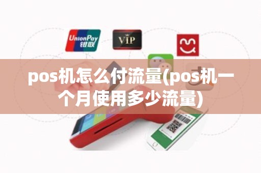 pos机怎么付流量(pos机一个月使用多少流量)