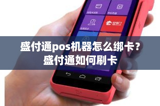盛付通pos机器怎么绑卡？盛付通如何刷卡