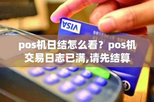 pos机日结怎么看？pos机交易日志已满,请先结算