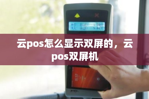 云pos怎么显示双屏的，云pos双屏机