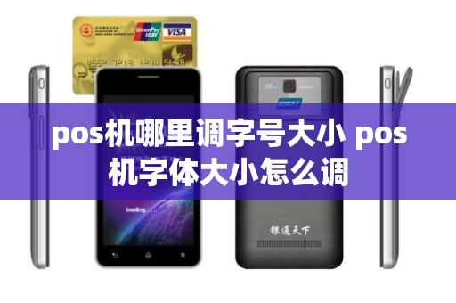 pos机哪里调字号大小 pos机字体大小怎么调 pos机哪里调字号大小 pos机字体大小怎么调