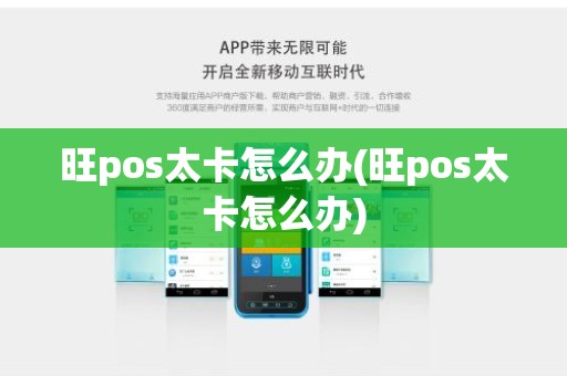 旺pos太卡怎么办(旺pos太卡怎么办)