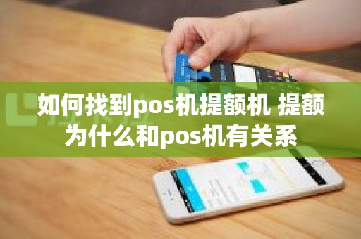 如何找到pos机提额机 提额为什么和pos机有关系