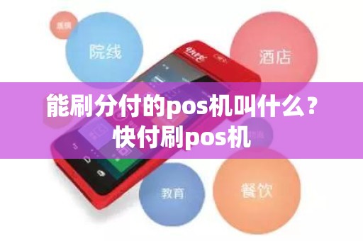 能刷分付的pos机叫什么？快付刷pos机