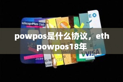 powpos是什么协议，ethpowpos18年