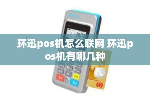 环迅pos机怎么联网 环迅pos机有哪几种