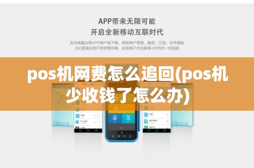 pos机网费怎么追回(pos机少收钱了怎么办)