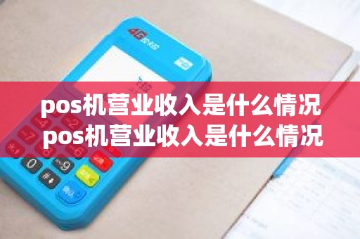 pos机营业收入是什么情况 pos机营业收入是什么情况