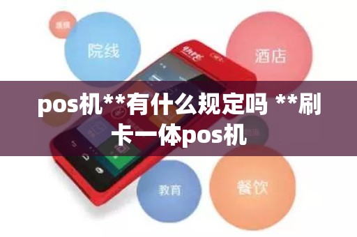 pos机**有什么规定吗 **刷卡一体pos机