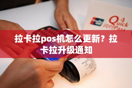 拉卡拉pos机怎么更新？拉卡拉升级通知