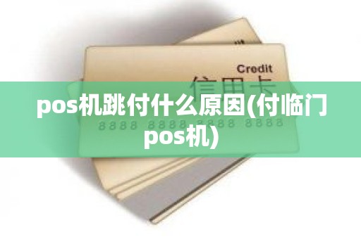 pos机跳付什么原因(付临门pos机)