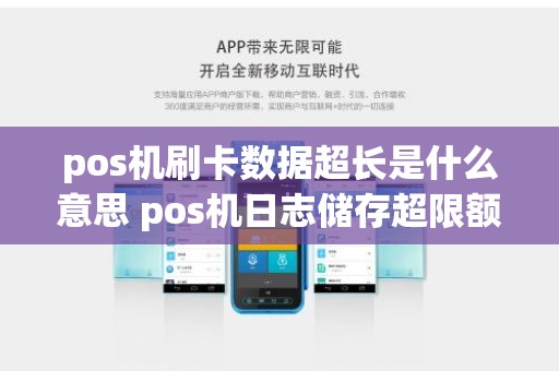 pos机刷卡数据超长是什么意思 pos机日志储存超限额是怎么回事