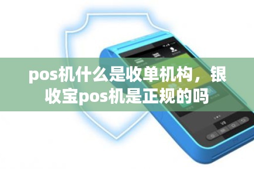 pos机什么是收单机构，银收宝pos机是正规的吗