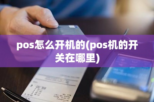 pos怎么开机的(pos机的开关在哪里)