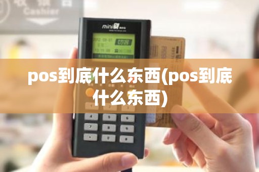pos到底什么东西(pos到底什么东西)