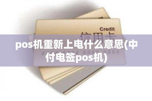 pos机重新上电什么意思(中付电签pos机)