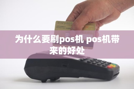 为什么要刷pos机 pos机带来的好处