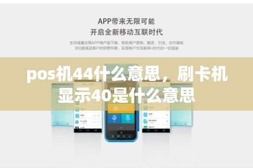 pos机44什么意思，刷卡机显示40是什么意思