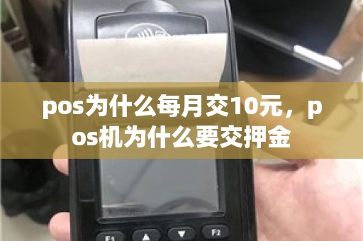 pos为什么每月交10元，pos机为什么要交押金