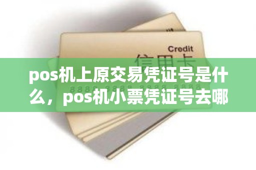 pos机上原交易凭证号是什么，pos机小票凭证号去哪里查询