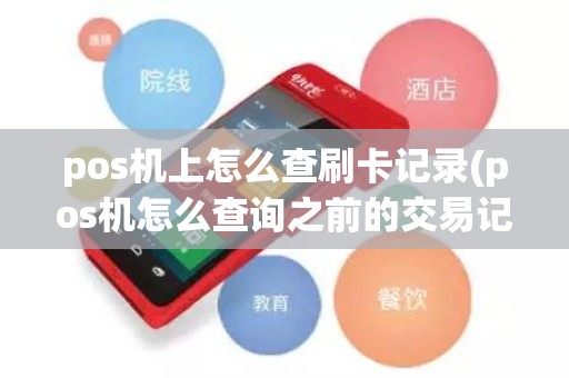 pos机上怎么查刷卡记录(pos机怎么查询之前的交易记录)