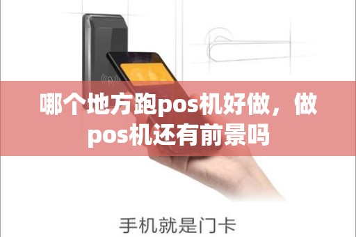 哪个地方跑pos机好做，做pos机还有前景吗