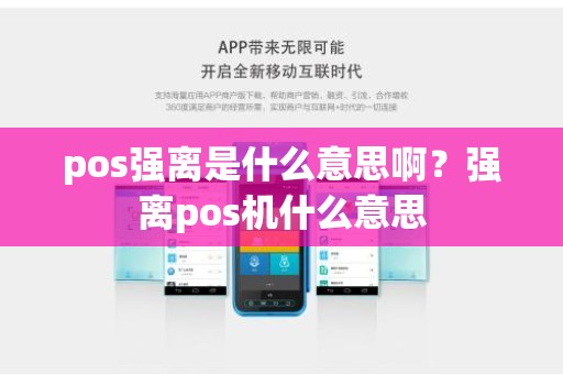 pos强离是什么意思啊？强离pos机什么意思
