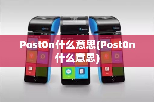 Post0n什么意思(Post0n什么意思)