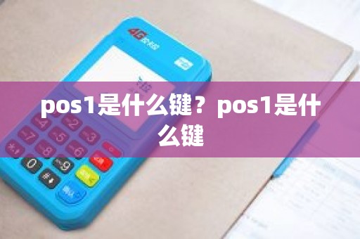 pos1是什么键？pos1是什么键