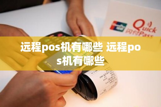 远程pos机有哪些 远程pos机有哪些
