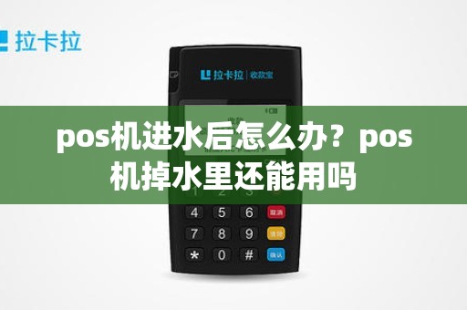 pos机进水后怎么办？pos机掉水里还能用吗