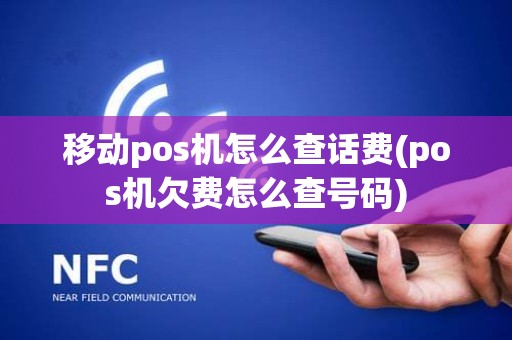 移动pos机怎么查话费(pos机欠费怎么查号码)