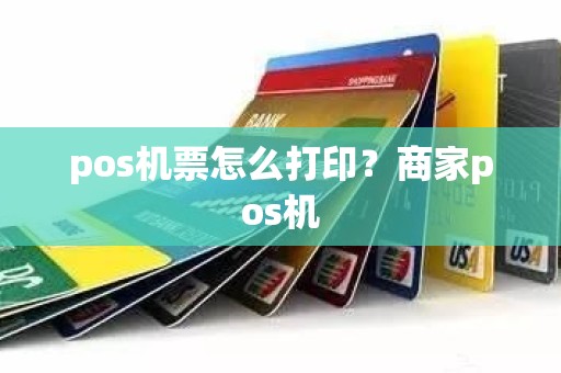 pos机票怎么打印？商家pos机