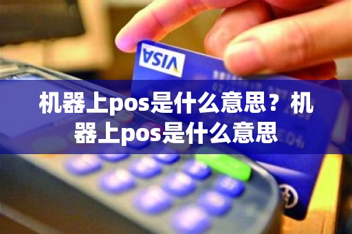 机器上pos是什么意思？机器上pos是什么意思