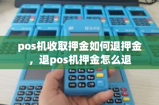 pos机收取押金如何退押金，退pos机押金怎么退