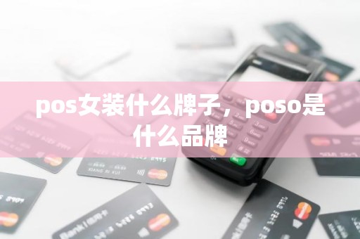 pos女装什么牌子，poso是什么品牌