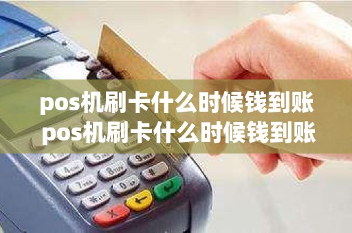 pos机刷卡什么时候钱到账 pos机刷卡什么时候钱到账