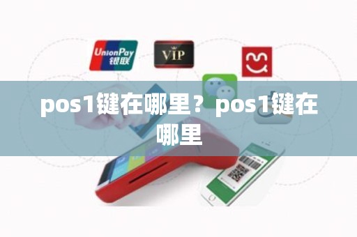pos1键在哪里？pos1键在哪里