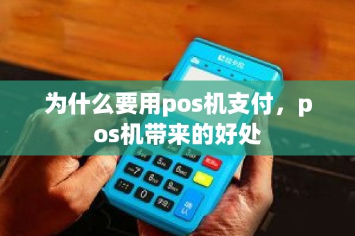 为什么要用pos机支付，pos机带来的好处