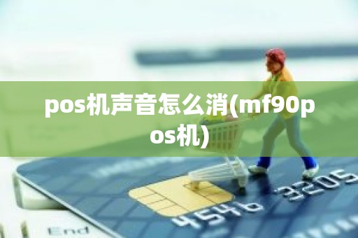pos机声音怎么消(mf90pos机)