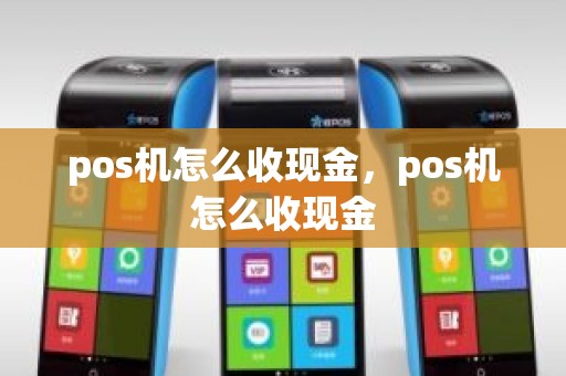 pos机怎么收现金，pos机怎么收现金