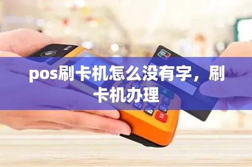 pos刷卡机怎么没有字，刷卡机办理