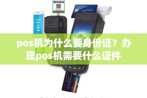 pos机为什么要身份证？办理pos机需要什么证件