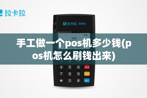 手工做一个pos机多少钱(pos机怎么刷钱出来)