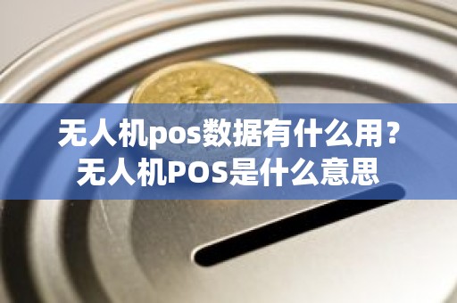 无人机pos数据有什么用？无人机POS是什么意思