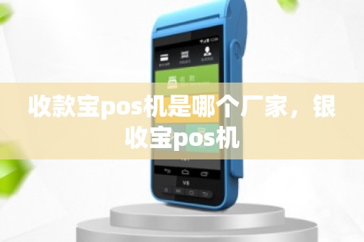 收款宝pos机是哪个厂家，银收宝pos机