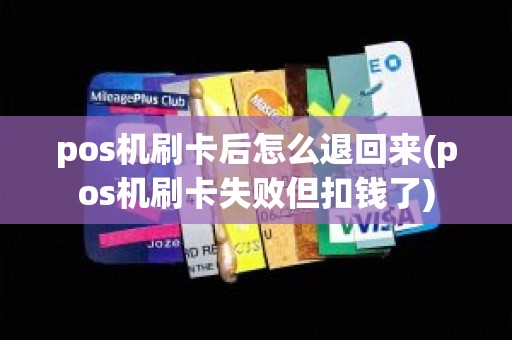 pos机刷卡后怎么退回来(pos机刷卡失败但扣钱了) pos机刷卡后怎么退回来(pos机刷卡失败但扣钱了)