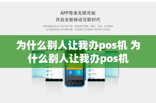 为什么别人让我办pos机 为什么别人让我办pos机