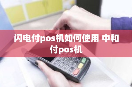 闪电付pos机如何使用 中和付pos机