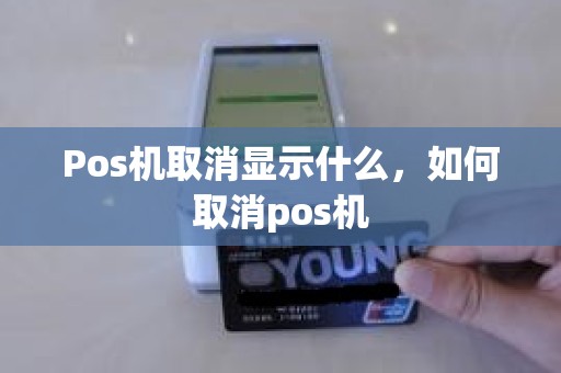 Pos机取消显示什么，如何取消pos机